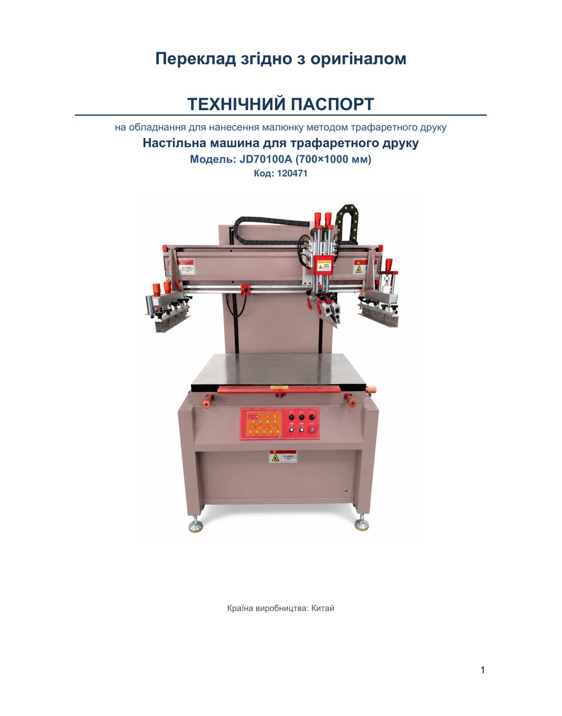 Настільна машина для трафаретного друку